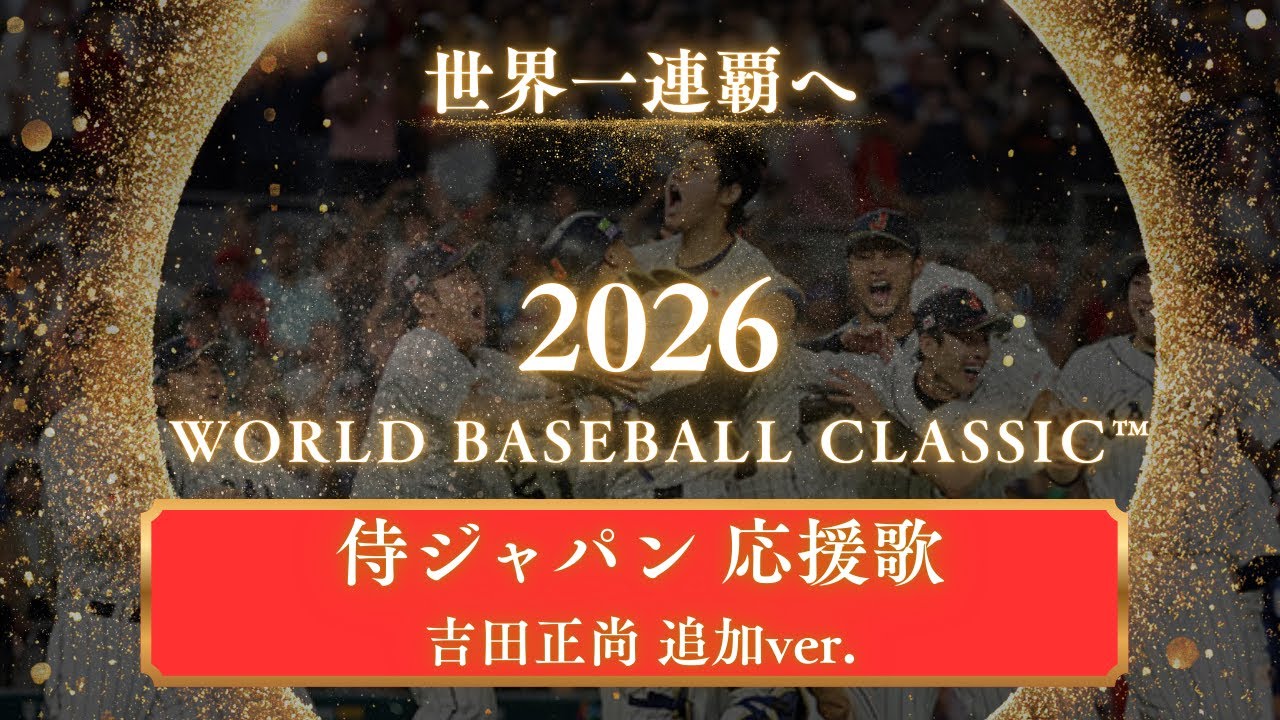 【吉田正尚追加版】2026WBC 侍ジャパン応援歌
