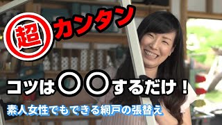 素人女性でもできる網戸の張替えＤＩＹ超カンタン！コツは〇〇するだけ！【くらしポケット#02】