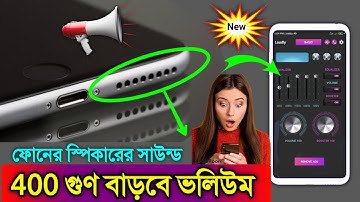 ফোনের স্পিকারের সাউন্ড 400 গুন বাড়িয়ে নিন, Boost the volume of your phone’s speakers and enjoy