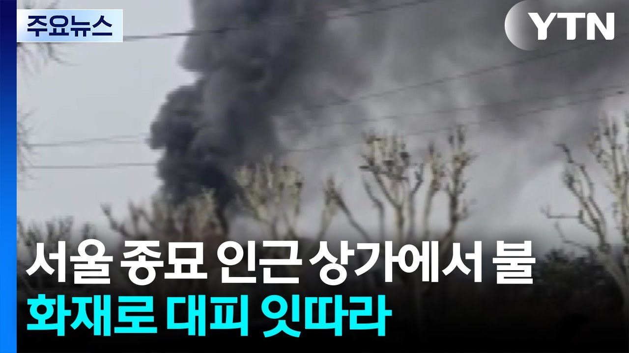 서울 종묘 인근 상가에서 불...화재로 대피 잇따라 / YTN