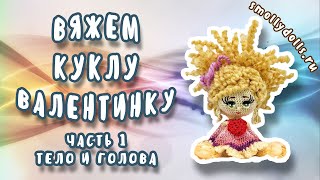 Вяжем куклу-малышку 6 см с сердечком в руках. Часть 1 Вяжем куклу-малышку 6 см с сердечком в руках. Часть 1