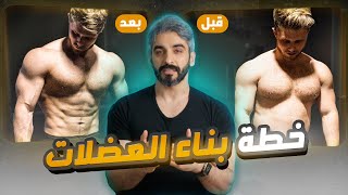 قواعد بناء العضلات التي يغفل عنها الكثير !! أهم 4 نصائح ل بناء العضلات للمبتدئين