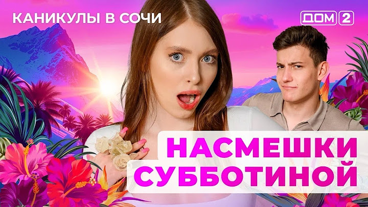 ДОМ-2. Каникулы в Сочи (эфир от 13.07.2025)