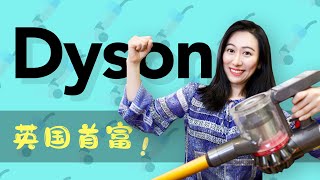聊聊英国首富 ｜Dyson的故事