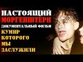 НАСТОЯЩИЙ МОРГЕНШТЕРН: КУМИР, КОТОРОГО МЫ ЗАСЛУЖИЛИ | ДОКУМЕНТАЛЬНЫЙ ФИЛЬМ О ТВОРЧЕСКОМ ПУТИ