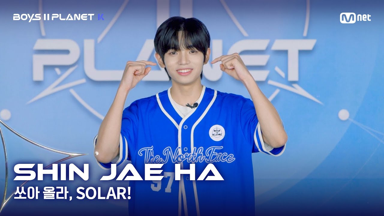 [BOYS II PLANET K] 신재하 SHIN JAE HA | 어디까지 올라가는 거예요↗ '쏘아 올라, SOLAR!'