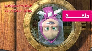 ماشا و الدب -  يوم المربى (الحلقة  6) 