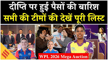 WPL 2026 Mega Auction: Deepti Sharma बनी सबसे महंगी खिलाड़ी, टीमों ने किन्हें खरीदा| RCB| MI| Delhi