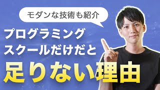 プログラミングスクールだけだと足りない理由。強い会社で求められるモダンな技術も紹介。