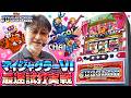 最速試打【マイジャグラーVI】ガリぞうの最新台紹介