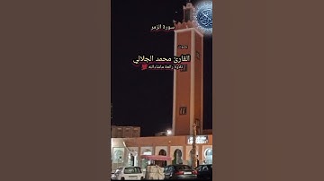 سورة الزمر بصوت القارئ محمد الجلالي تلاوة رائعة ماشاءالله 💯❤️.                #سورةالزمر
