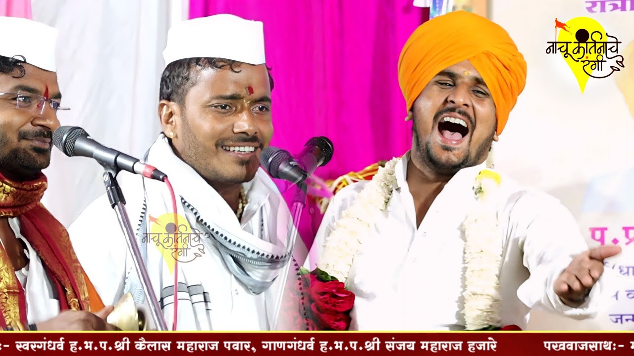 शिव भोळा चक्रवर्ती l प्रकाश महाराज साठे l कैलास महाराज पवार l संजय महाराज हजारे कृष्णा महाराज भोरकडे