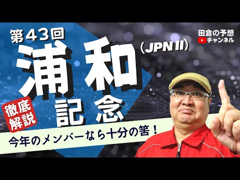 【田倉の予想 2022】 第43回 浦和記念（ＪｐｎII） 徹底解説！