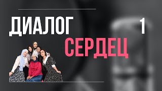 «Диалог сердец» 1 подкаст с моими ученицами. Марзия Бекайдар