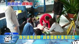 20170401中天新聞　違規迴轉遭撞！夫妻剛出院又重傷送醫