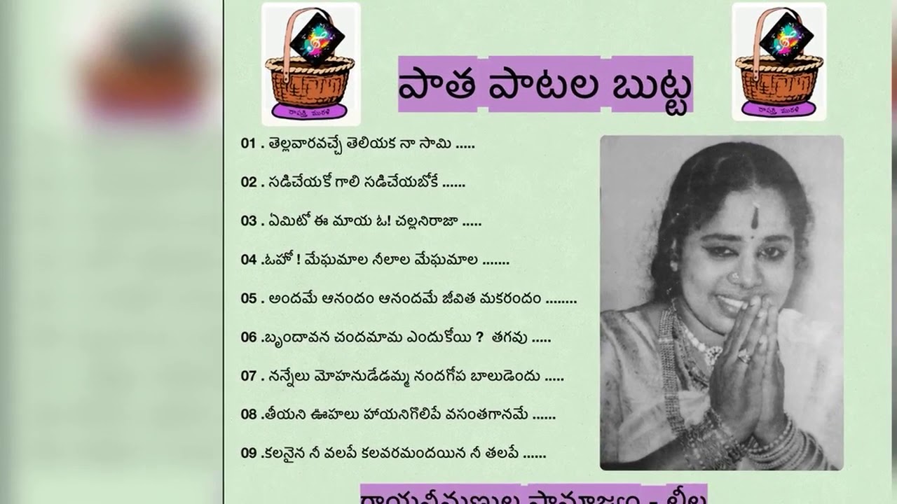 పాత పాటల బుట్ట ౼ గాయనీమణుల సామ్రాజ్యం : లీల || paatha paatala butta - P leela
