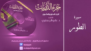 د. علي الجعفري العنزي - سورة الطور
