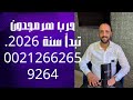 الجولة الثانية تبدأ في حرب الجن وإلانس سنة 2026 00212662659264 