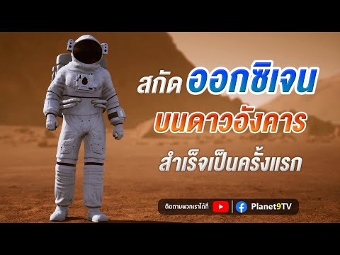 ภาพถ่ายดาวอังคาร 2022 New ผลิตออกซิเจนบนดาวอังคารได้สำเร็จเป็นครั้งแรก | Planet9TV