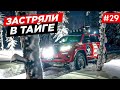 ЗИМНИК ЗАКОНЧИЛСЯ. ТЕСТДРАЙВ БЕЗ ДОРОГ, ОДНИ В АРКТИКЕ. OFF-ROAD ЭКСПЕДИЦИЯ НА Toyota. Часть #29