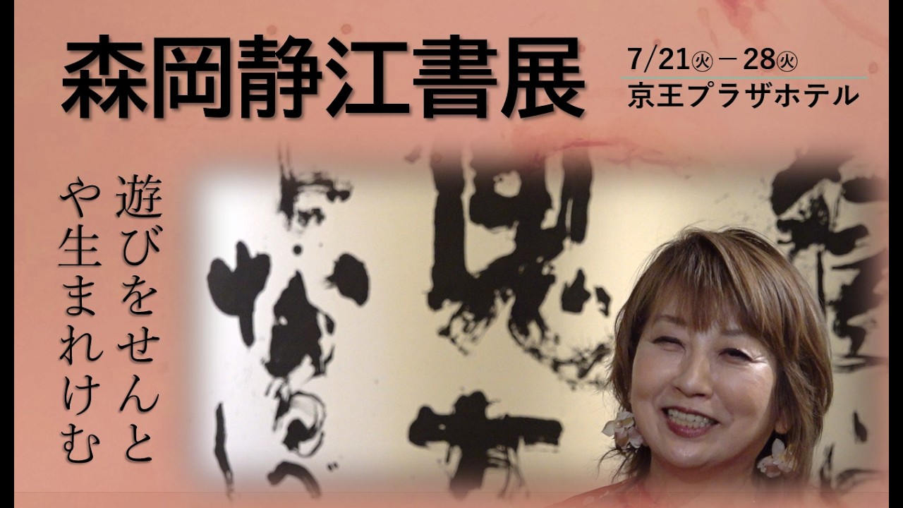 Shizue Morioka Calligraphy Exhibition: July 21–28 at Keio Plaza