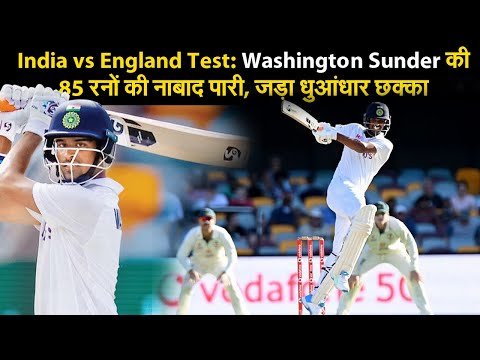 India vs England Test: Washington Sunder की 85 रनों की नाबाद पारी, खड़े-खड़े जड़ा धुआंधार छक्का