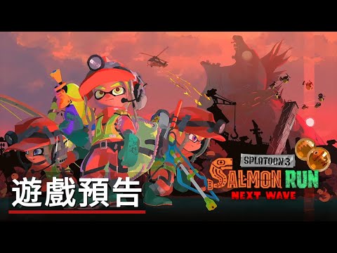 《斯普拉遁3》PVE模式遊戲預告 Splatoon 3 Salmon Run Next Wave Trailer Nintendo Switch