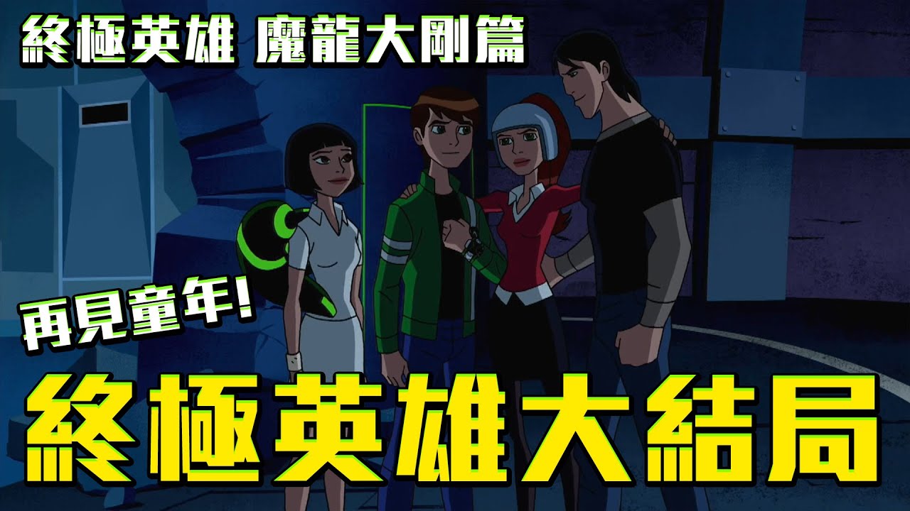 小班獲得全新的Omnitrix！終極英雄系列大結局！BEN10：終極英雄 劇情解說 魔龍大剛篇