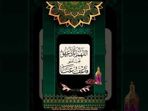 اللهم انك عفو تحب العفو فاعف عنا مقاطع نايف الاسلاميه