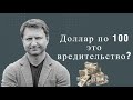 Владимир Левченко - Доллар по 100 это вредительство?