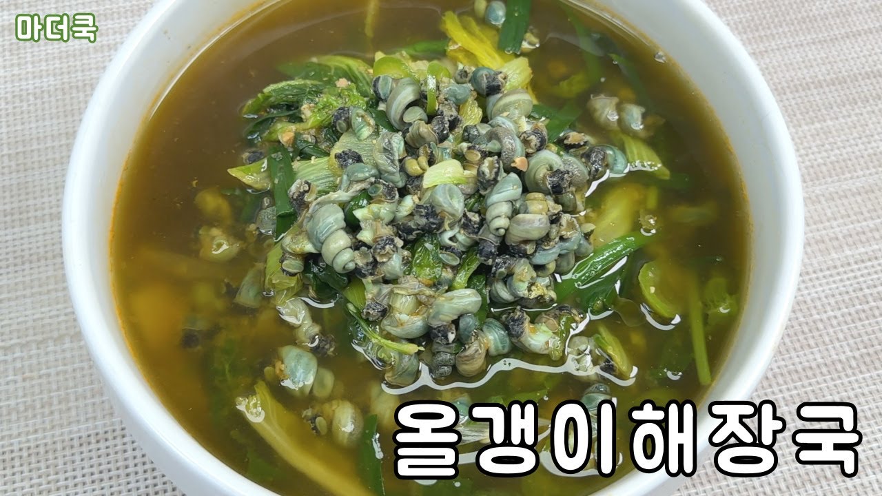 올갱이 해장국 집에서 만들면 정말 맛있습니다 ! ! ! - YouTube