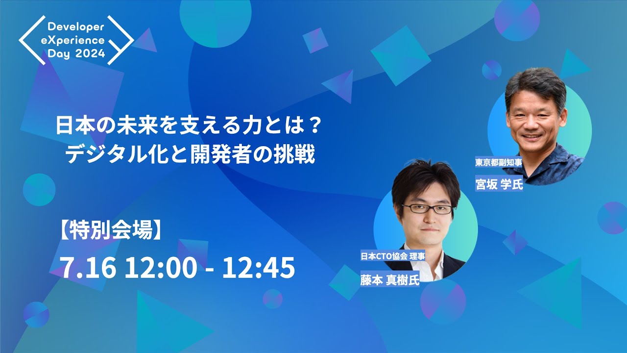セッション情報 7/16 特別会場｜Developer eXperience Day 2024