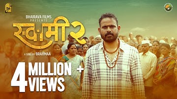 SWAMI 2 (स्वामी २) Official Music Video | Prashant Gawali | Brahmaa | Manish| Harshavardhan | Narhar