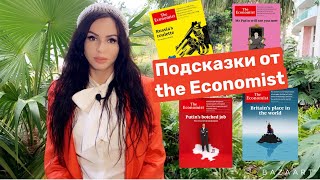 Подсказки событий от журнала the Economist