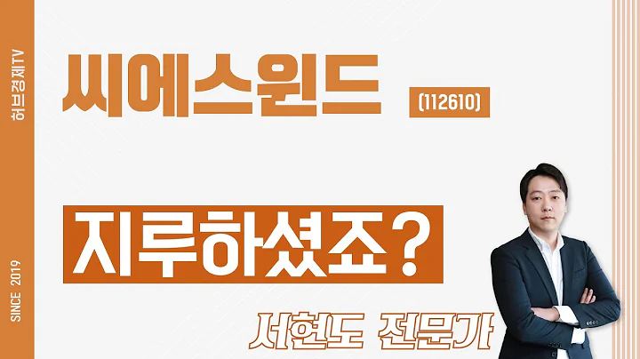 씨에스윈드 (112610) - 지루하셨죠?