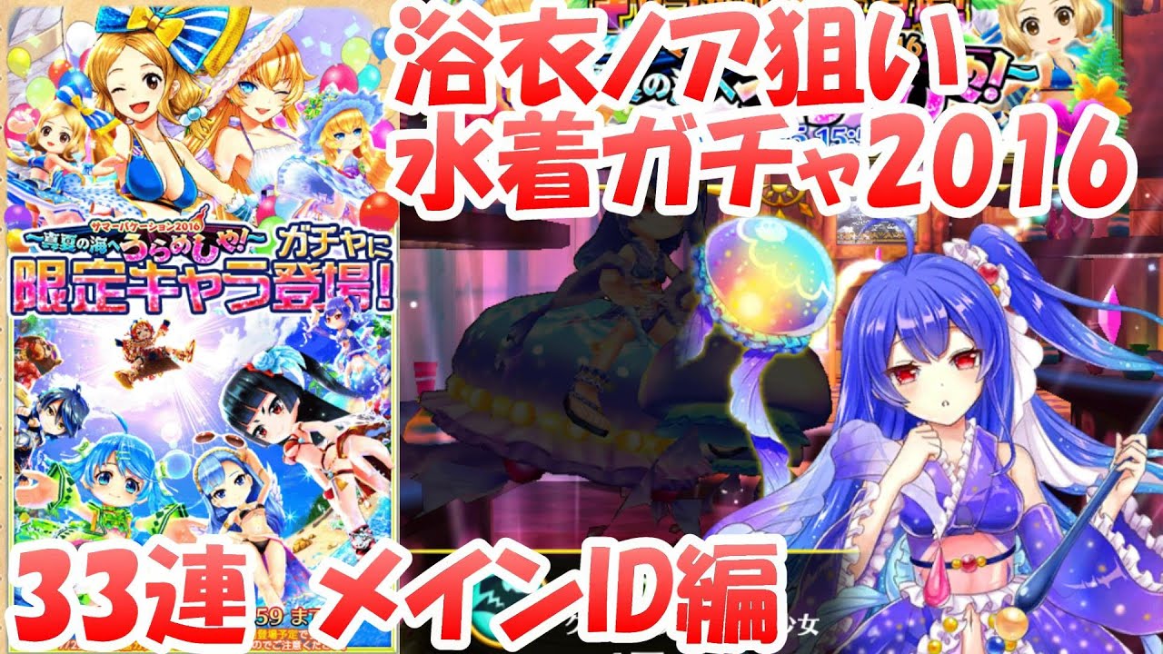 浴衣ノア狙い 白猫プロジェクト 夏ガチャ16 33連 水着ガチャ Youtube 浴衣ノア狙い 白猫プロジェクト 夏ガチャ16 33連 水着ガチャ Youtube