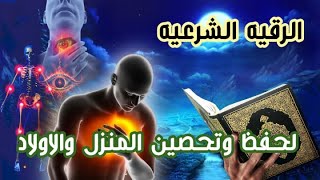 الرقية الشرعية كاملة لعلاج السحر والمس والعين والحسد وحفظ وتحصين ِوجلب البركة | Roqiat Shareia