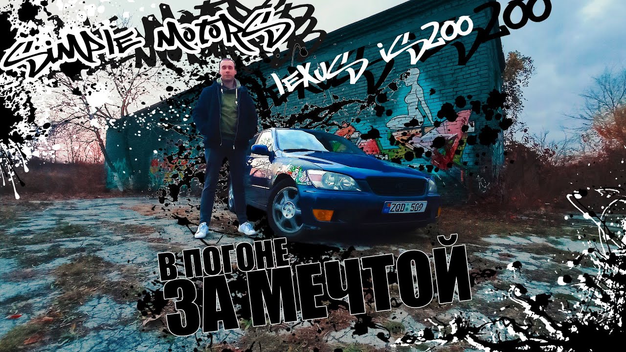 Simple Motors В погоне за мечтой Lexus IS200