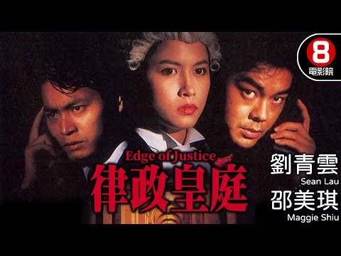 金像獎影帝劉青雲、杜琪峯Johnnie To作品 | 律政皇庭(Edge of Justice) | 邵美琪、郭晉安、吳詠紅 | 8號電影院 HK Movie | 香港電影 | 粵語中字 | 電視電影