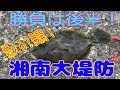 釣り動画ロマンを求めて　63釣目（湘南大堤防）