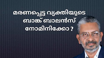 Rights of a bank nominee | നോമിനിക്ക് മരണപ്പെട്ട വ്യക്തിയുടെ പണം സ്വന്തമാക്കാനാകുമോ?