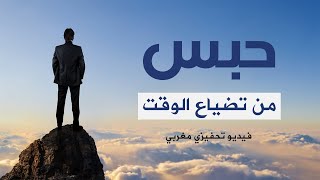 توقف عن تضيع وقتك! فيديو تحفيزي مغربي