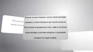 Получение пенсии умершего пенсионера(, 2014-11-07T05:21:01.000Z)