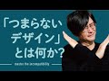 「違和感」が足りないと、面白くないデザインになる。