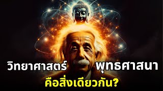 ไอน์สไตน์ พระพุทธเจ้า และจุดบรรจบระหว่างวิทยาศาสตร์ จิตวิญญาณ และจิตใจ