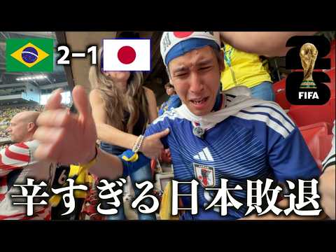 [World Cup vs. Brazil] The heart-wrenching elimination of Japan. Brazil was just too strong.