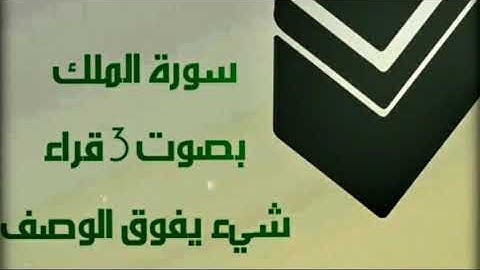 القران الكريم سورة الملك بأجمل 3 اصوات هذا ما تبحث عنه