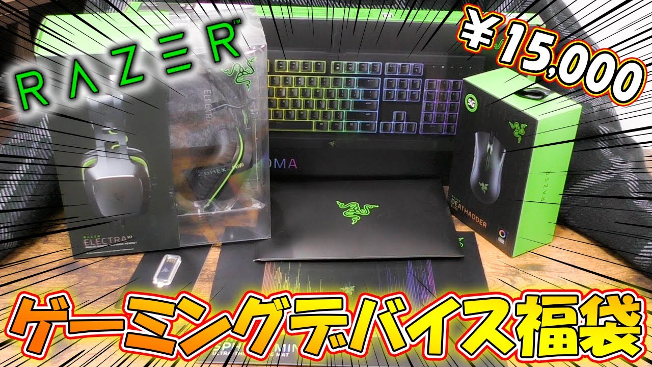 ゲーミング福袋 Razerのゲーミングデバイス福袋を開封してみた結果 Youtube