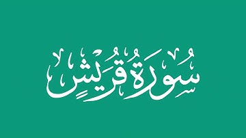 سورة قريش - بصوت الشيخ / محمد المحيسني Sheikh/ Muhammad  Al-Muhaisni