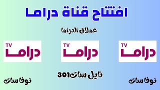 افتتاح قناة دراما عملاق دراما نايل سات2023